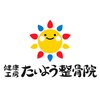 健康工房たいよう整骨院のお店ロゴ