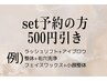 【SETメニュー】　500円引き