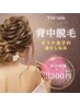 大人女性の身だしなみ！後ろ姿も抜かりなく背中うなじ脱毛！初回3300円