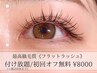 本数迷ってる方はこれ！最高級毛質フラットラッシュ付け放題