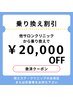 【救済乗り換え割】カウンセリングクーポン！
