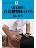 ネット予約専用【火曜水曜日限定/院長担当】首・肩・腰整体４０分５８００円