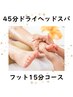 【再来/3週間以内】ドライヘッドスパ(45分)膝下マッサージ(15分)¥9500→¥7500