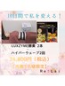 【3月限定/5名】10日間集中！LUXZYME酵素2本付＋ハイパーウェーブ2回