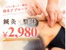 【首肩こり！】《鍼灸×整体》で深部からガチガチ首肩を徹底ケア60分￥2980