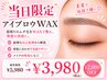 アイブロウWAX¥5,980→3,980