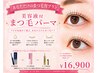 【自まつ毛以上、マツエク未満】まつげパーマ(美容液付き)通常¥17,650