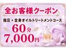 【全員】もみほぐし+全身オイルトリ―トメント・リンパ 60分コース　￥7000