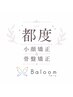 【都度払い】猫背・姿勢改善 | 小顔矯正+骨盤矯正 ￥15,900