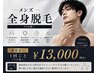 【都度払い】メンズ全身脱毛(VIO除く)鼻毛・耳毛込1回 ¥20,000