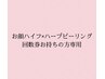 小顔リフト×ハーブピーリング回数券お持ちの方専用