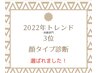 【８タイプ顔タイプ診断】資料付き