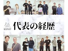 銀座鍼処 カナウ(KANAU)/当院代表の経歴