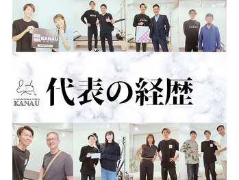 銀座鍼処 カナウ(KANAU)/当院代表の経歴