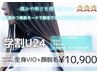 【学割U24】学生のうちにツルスベ美肌へ☆まるっと全身VIO+お顔脱毛￥10900