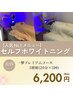 【一撃/プレミアムコース】　セルフホワイトニング3照射(20分×3回)　￥6,200