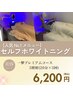 【一撃コース】美容ホワイトニング3照射(20分×3回)￥6,200【1照射¥2,067】