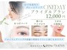 ワンデイブライダルプラン★1日で写真写りグレードアップ!¥12000電話受付のみ