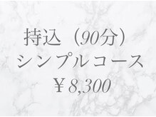フォルトゥノ 静岡本店(Fortuno)/【持込】シンプルコース
