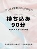 l学割U24l持ち込みOK♪90分(最終受付16時)受付時間外/土日祝+各500