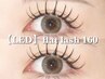 【LEDマツエク】期間限定★LEDフラットラッシュ160本￥10190→￥9090[オフ込]