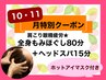 【10・11月限定・肩こり眼精疲労】全身もみほぐし80分＋ヘッドスパ15分