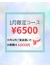 《お年賀キャンペーン》高濃度アロマでスッキリコース（60分）￥8500→￥6500
