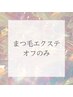 【他店様オフ】オフのみクーポン！￥2500