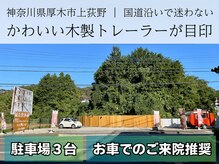 ムスビ(musubi)の雰囲気(駐車場3台完備◎国道沿いで迷わない♪お車でのご来院推奨)