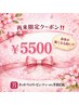 【ホットペッパー限定再来クーポン】定期的に、しかもお得に¥5,500でケアを♪