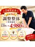 【☆1周年記念☆】人気No.2！調整整体　特別価格8500円→4980円
