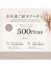 お友達ご紹介クーポン　お会計500円オフ