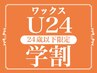 学割U24【美眉スタイリング＋眉毛脱色】美眉ワックス脱毛￥4500