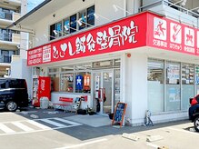 むさし鍼灸整骨院 針摺院の雰囲気（赤い看板が目印です。）