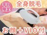 【平日限定　全身脱毛】全身＋VIO＋お顔脱毛　☆¥3000/女性限定