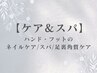 ↓ネイルケア・スパ・足裏角質ケアメニュー↓［こちらのクーポン予約不可］