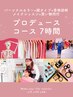 【トータルプロデュース】トータル（カラー＆顔＆骨格）＋ショッピング同行♪