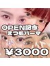 【学割★U18】まつ毛パーマ￥３０００！オープン記念価格！