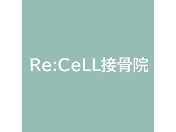 リセル接骨院(Re:CELL接骨院)