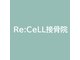 リセル接骨院(Re:CELL接骨院)の写真
