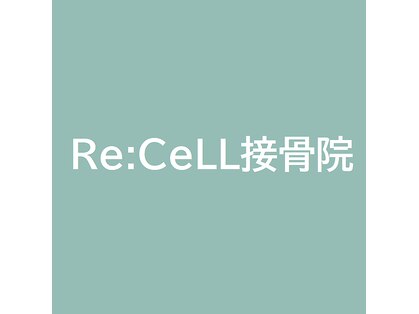 リセル接骨院(Re:CELL接骨院)の写真