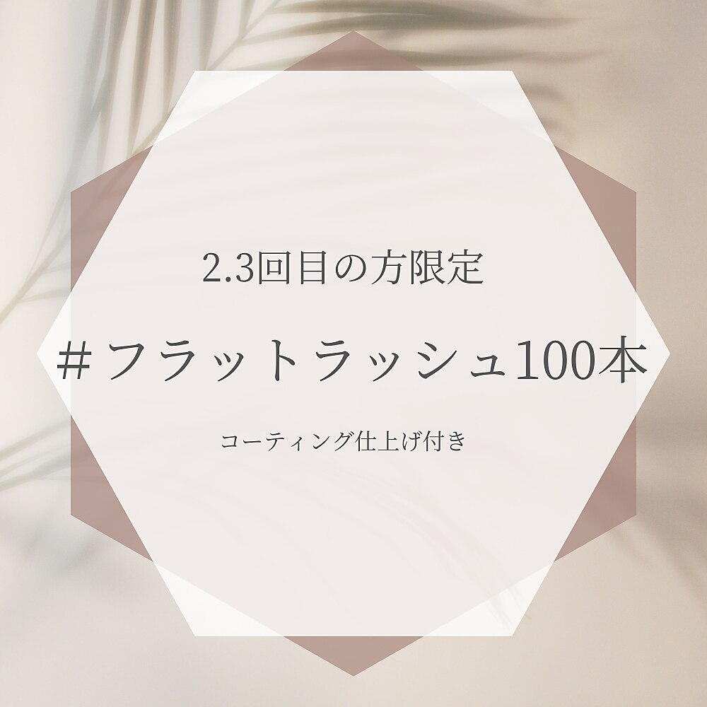 来店2.3回目 フラットラッシュ100本/ケラチン前処理+コーティング+束感仕上げ