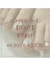 【Jr.ネイリスト限定】FOOT マグネット　通常¥4,950→¥3,520