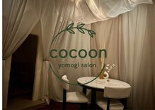 コクーン(cocoon)