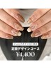 【Jr限定半額クーポン】ハンド/定額デザインコース¥8,800→¥4,400
