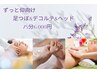 ★ずっと仰向け★すっきりアロマで★足つぼ＆デコルテ＆ヘッド75分【足湯込】