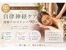 【眠りが浅い、ストレス解放したい方】深層アロマリンパ90分