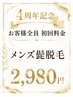 4周年記念イベント♪初回料金【メンズ】ヒゲ脱毛