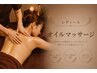 【人気Ｎｏ．1】全身オイルマッサージ　120分18000円→15000円