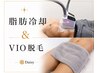 【メンズ痩身&脱毛】《当店大人気!》VIO脱毛+お腹集中!脂肪冷却◎1カップ